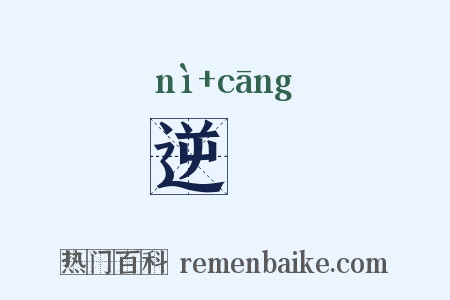 逆鸧是什么意思的图片